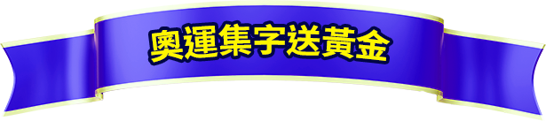 奧運集字送黃金