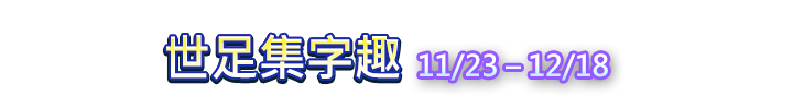 世足集字趣