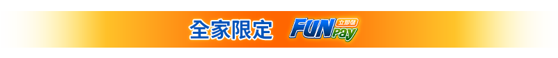 全家限定Funpay